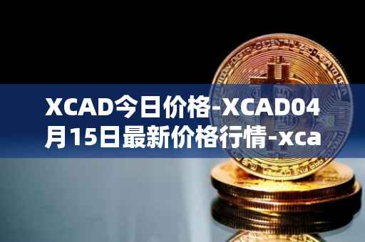 XCAD今日价格-XCAD04月15日最新价格行情-xcad最新走势消息