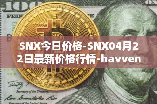 SNX今日价格-SNX04月22日最新价格行情-havven最新走势消息