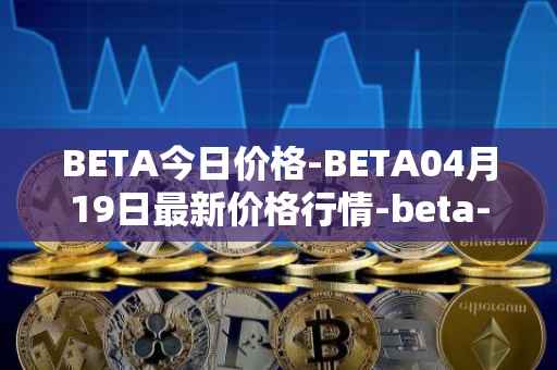BETA今日价格-BETA04月19日最新价格行情-beta-finance最新走势消息