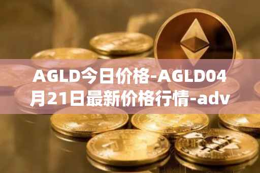 AGLD今日价格-AGLD04月21日最新价格行情-adventure-gold最新走势消息