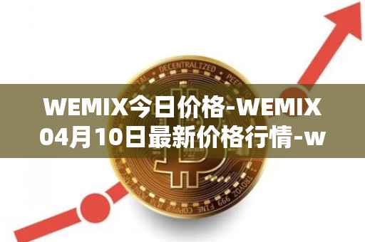 WEMIX今日价格-WEMIX04月10日最新价格行情-wemix-token最新走势消息