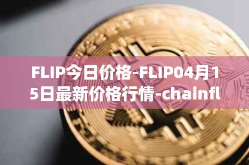 FLIP今日价格-FLIP04月15日最新价格行情-chainflip最新走势消息