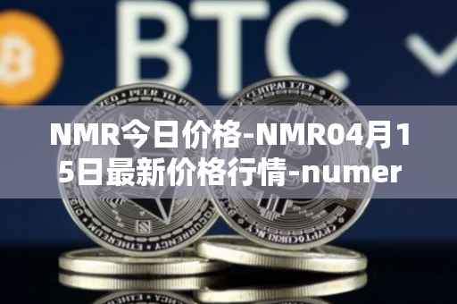 NMR今日价格-NMR04月15日最新价格行情-numeraire最新走势消息