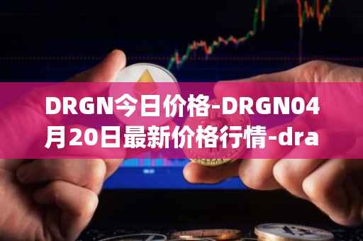 DRGN今日价格-DRGN04月20日最新价格行情-dragonchain最新走势消息