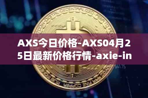 AXS今日价格-AXS04月25日最新价格行情-axie-infinity最新走势消息