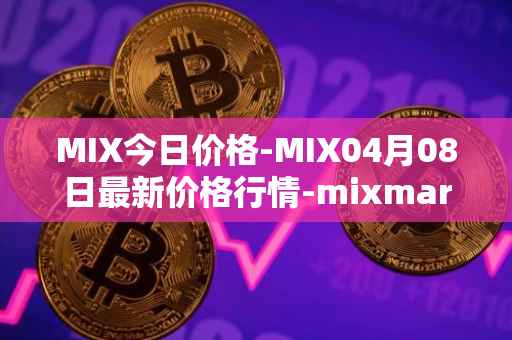 MIX今日价格-MIX04月08日最新价格行情-mixmarvel最新走势消息
