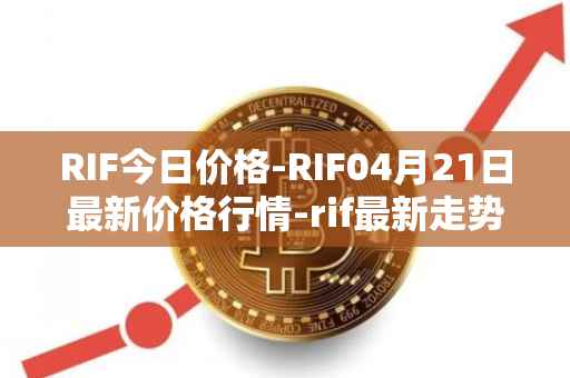 RIF今日价格-RIF04月21日最新价格行情-rif最新走势消息