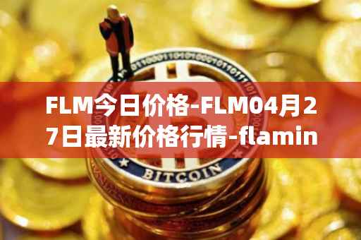 FLM今日价格-FLM04月27日最新价格行情-flamingo-finance最新走势消息