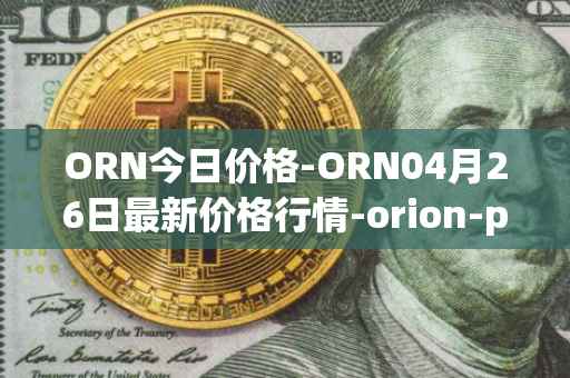ORN今日价格-ORN04月26日最新价格行情-orion-protocol最新走势消息
