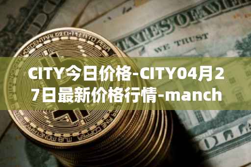 CITY今日价格-CITY04月27日最新价格行情-manchester-city-fan-token最新走势消息