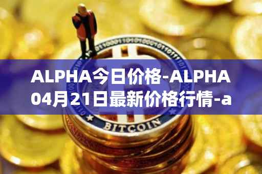 ALPHA今日价格-ALPHA04月21日最新价格行情-alpha-finance最新走势消息