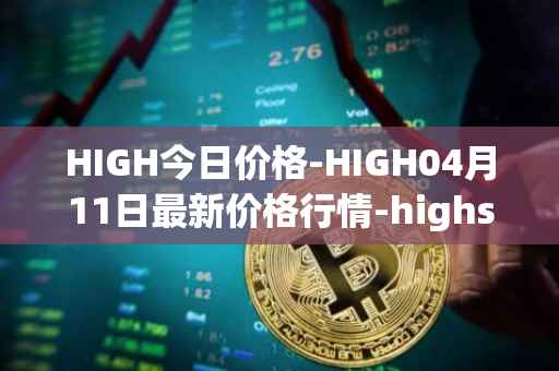 HIGH今日价格-HIGH04月11日最新价格行情-highstreet最新走势消息