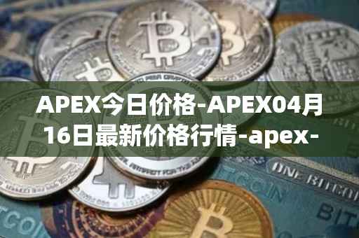 APEX今日价格-APEX04月16日最新价格行情-apex-apex最新走势消息