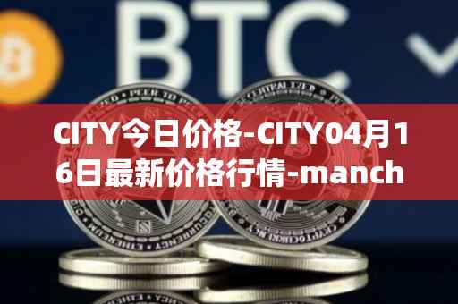 CITY今日价格-CITY04月16日最新价格行情-manchester-city-fan-token最新走势消息