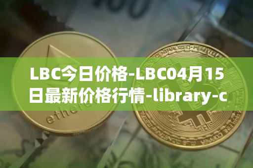 LBC今日价格-LBC04月15日最新价格行情-library-credit最新走势消息