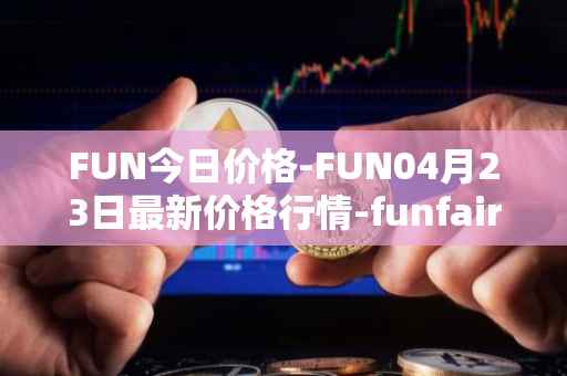 FUN今日价格-FUN04月23日最新价格行情-funfair最新走势消息