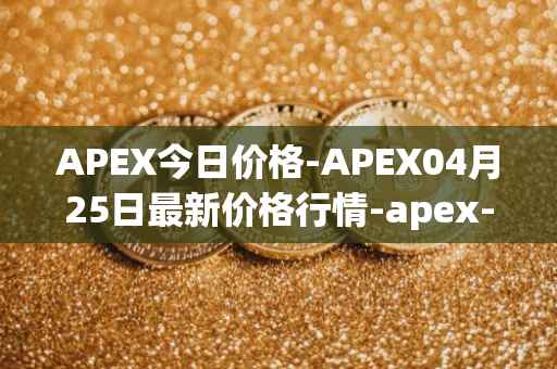 APEX今日价格-APEX04月25日最新价格行情-apex-apex最新走势消息