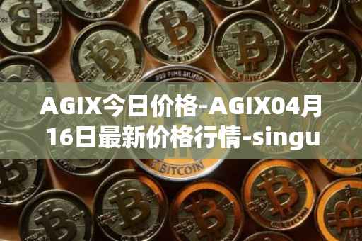 AGIX今日价格-AGIX04月16日最新价格行情-singularitynet-x最新走势消息