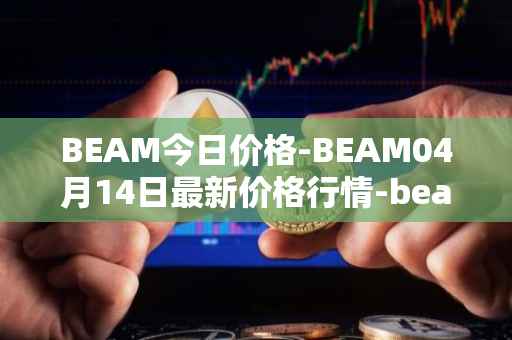 BEAM今日价格-BEAM04月14日最新价格行情-beam最新走势消息