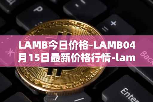 LAMB今日价格-LAMB04月15日最新价格行情-lamb最新走势消息