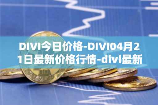 DIVI今日价格-DIVI04月21日最新价格行情-divi最新走势消息