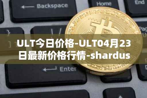 ULT今日价格-ULT04月23日最新价格行情-shardus最新走势消息