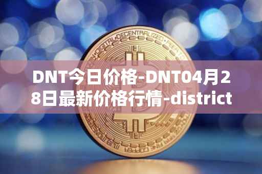 DNT今日价格-DNT04月28日最新价格行情-district0x最新走势消息