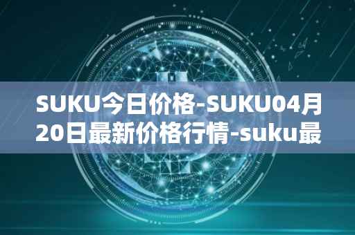 SUKU今日价格-SUKU04月20日最新价格行情-suku最新走势消息