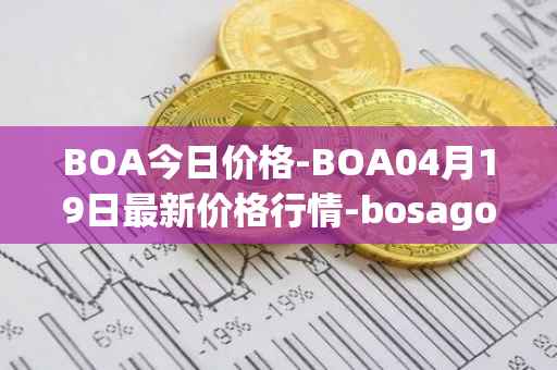 BOA今日价格-BOA04月19日最新价格行情-bosagora最新走势消息