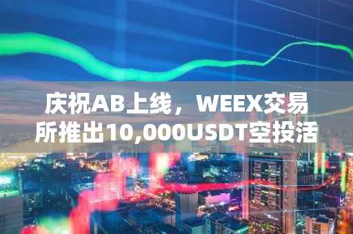 庆祝AB上线，WEEX交易所推出10,000USDT空投活动
