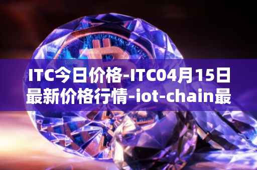 ITC今日价格-ITC04月15日最新价格行情-iot-chain最新走势消息