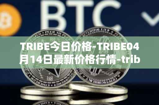 TRIBE今日价格-TRIBE04月14日最新价格行情-tribe-2最新走势消息