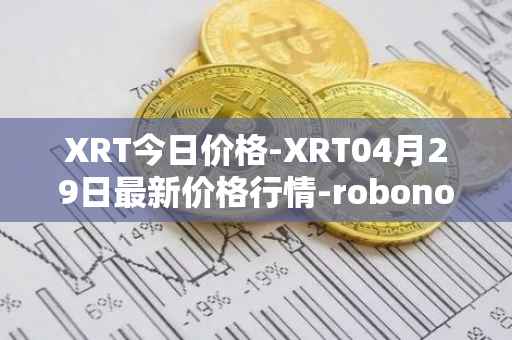XRT今日价格-XRT04月29日最新价格行情-robonomics-network最新走势消息