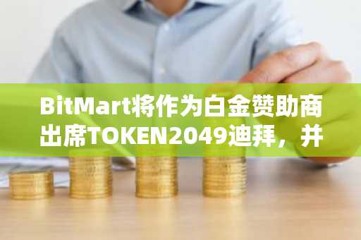 BitMart将作为白金赞助商出席TOKEN2049迪拜，并举办多场周边活动