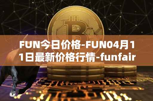 FUN今日价格-FUN04月11日最新价格行情-funfair最新走势消息