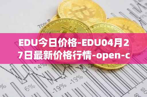 EDU今日价格-EDU04月27日最新价格行情-open-campus最新走势消息