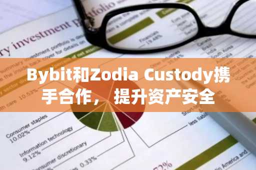 Bybit和Zodia Custody携手合作， 提升资产安全