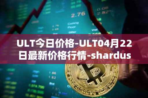 ULT今日价格-ULT04月22日最新价格行情-shardus最新走势消息