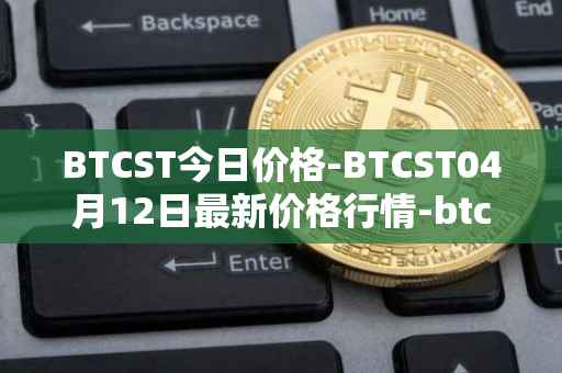 BTCST今日价格-BTCST04月12日最新价格行情-btc-standard-hashrate-token最新走势消息