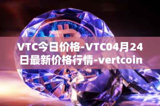 VTC今日价格-VTC04月24日最新价格行情-vertcoin最新走势消息