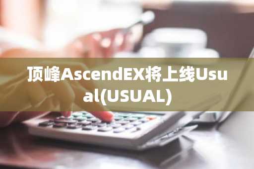顶峰AscendEX将上线Usual(USUAL)