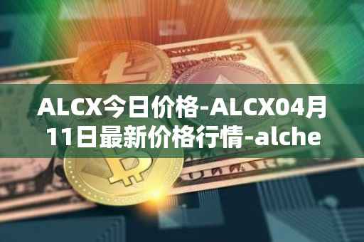 ALCX今日价格-ALCX04月11日最新价格行情-alchemix最新走势消息