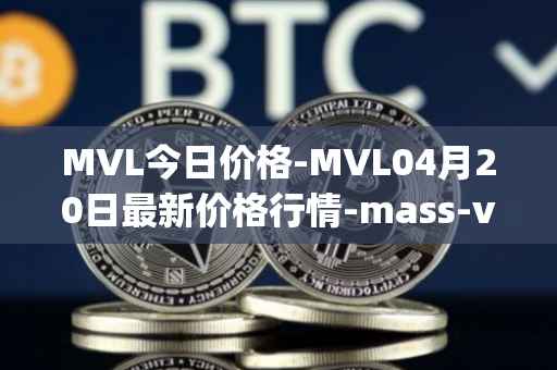 MVL今日价格-MVL04月20日最新价格行情-mass-vehicle-ledger最新走势消息