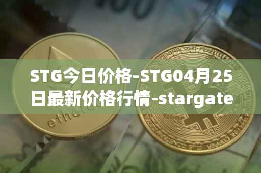 STG今日价格-STG04月25日最新价格行情-stargate-finance最新走势消息