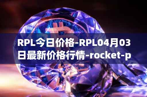 RPL今日价格-RPL04月03日最新价格行情-rocket-pool最新走势消息