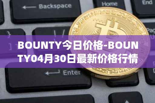 BOUNTY今日价格-BOUNTY04月30日最新价格行情-sentinel-protocol最新走势消息