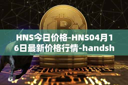 HNS今日价格-HNS04月16日最新价格行情-handshake最新走势消息