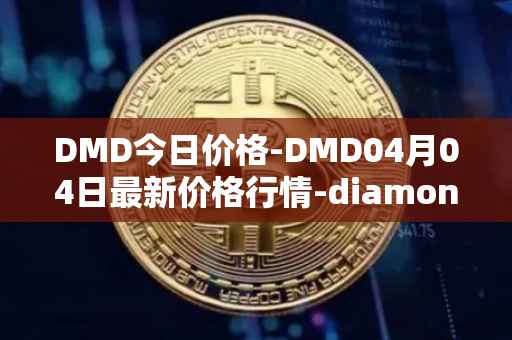 DMD今日价格-DMD04月04日最新价格行情-diamond最新走势消息