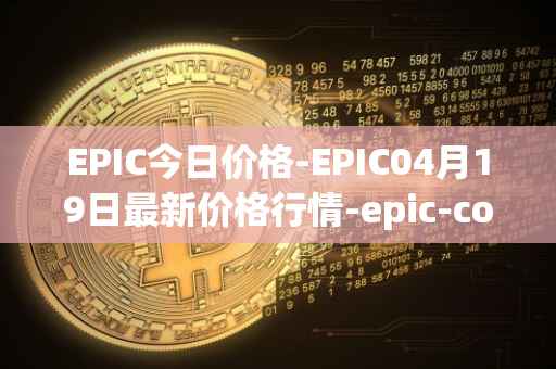 EPIC今日价格-EPIC04月19日最新价格行情-epic-coin最新走势消息