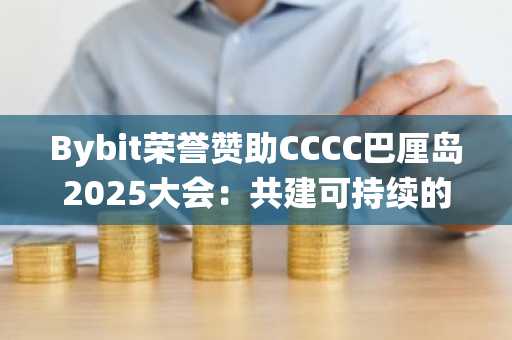 Bybit荣誉赞助CCCC巴厘岛2025大会：共建可持续的加密内容生态系统